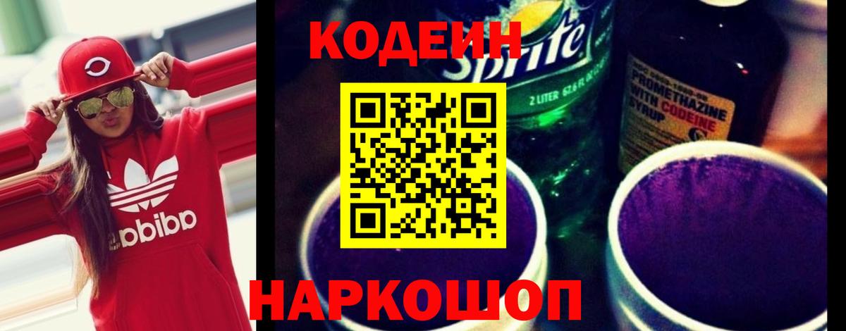 Кодеиновый сироп Lean напиток Lean (лин)  Codein Purple Drank  Шелехов  Вход с VPN 